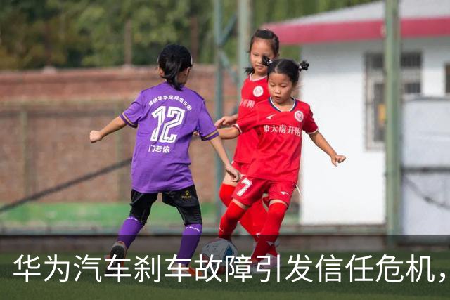 华为汽车刹车故障引发信任危机，责任归属成焦点