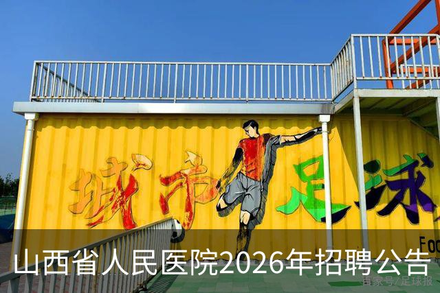 山西省人民医院2026年招聘公告