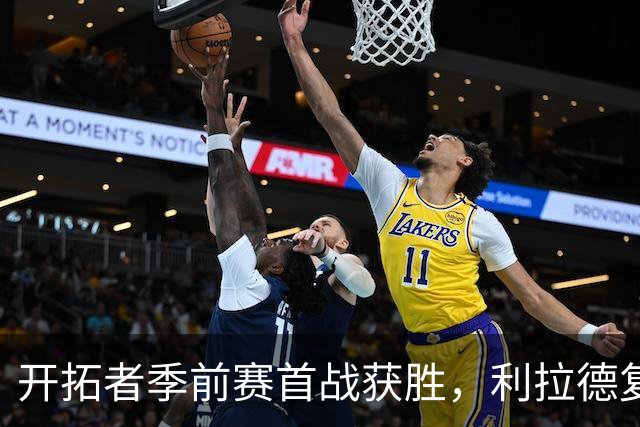 开拓者季前赛首战获胜，利拉德复出表现亮眼