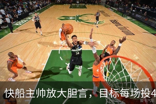 快船主帅放大胆言，目标每场投40次三分球