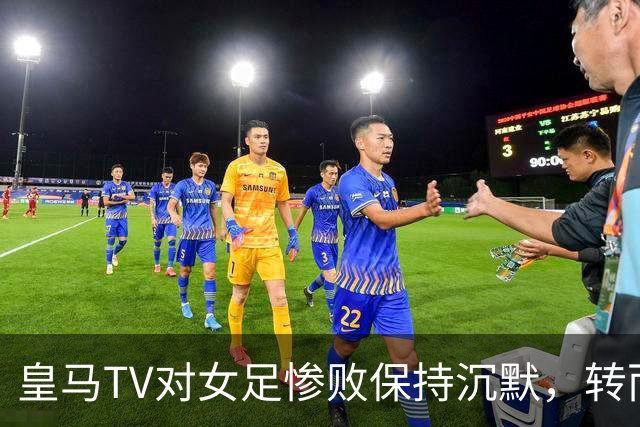 皇马TV对女足惨败保持沉默，转而讨论裁判争议