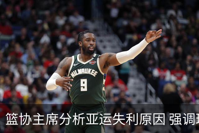 篮协主席分析亚运失利原因 强调球队心态不稳与抗压不足