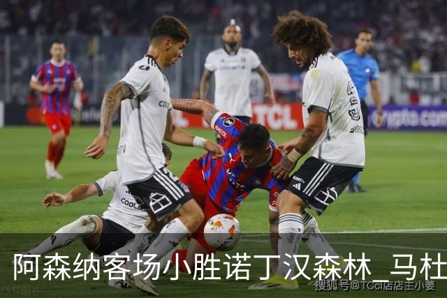 阿森纳客场小胜诺丁汉森林 马杜埃凯进球锁定胜局