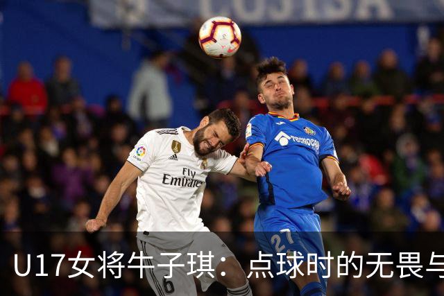 U17女将牛子琪：点球时的无畏与激动