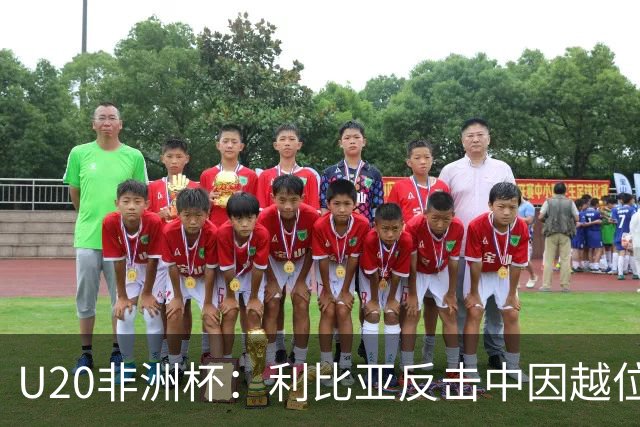 U20非洲杯：利比亚反击中因越位被判无效